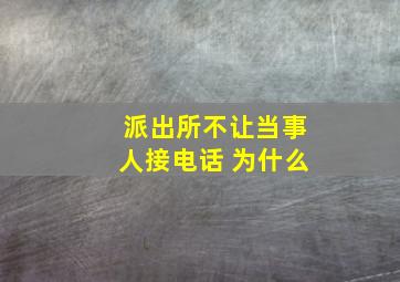 派出所不让当事人接电话 为什么